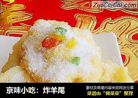 京味小吃：炸羊尾