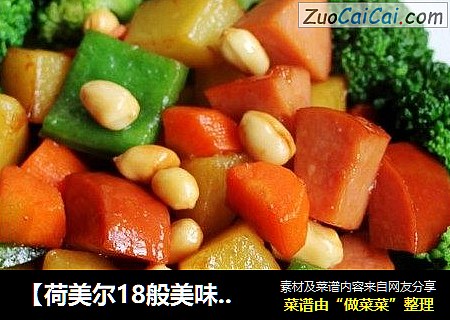 【荷美尔18般美味，“宴”惊四座】西兰花火腿果仁丁