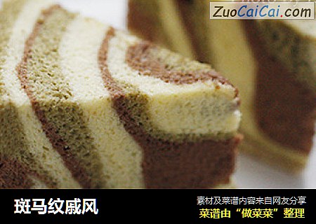 斑马纹戚风