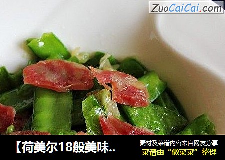 【荷美尔18般美味，“宴”惊四座】香肠炒荷兰豆