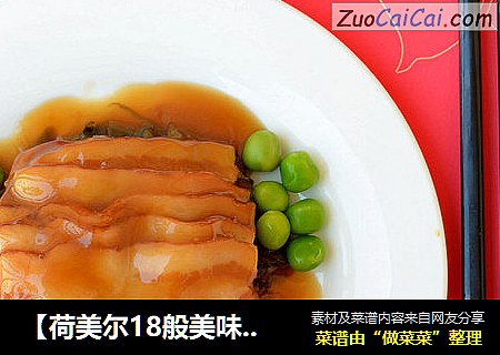 【荷美尔18般美味，“宴”惊四座】梅干菜扣培根