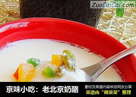 京味小吃：老北京奶酪
