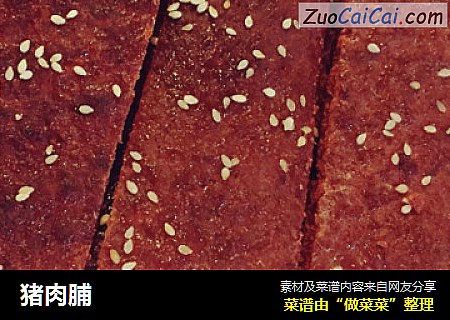 猪肉脯