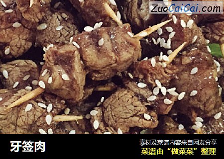 牙签肉