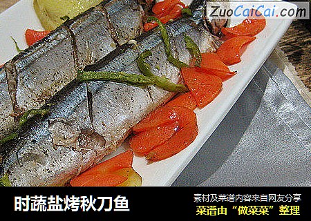 时蔬盐烤秋刀鱼
