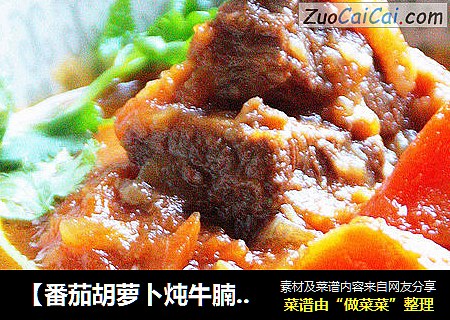【番茄胡萝卜炖牛腩】：人见人爱的经典味道