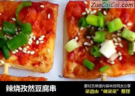 辣烧孜然豆腐串