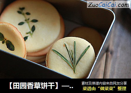 【田园香草饼干】——令人怦然心动的小甜点