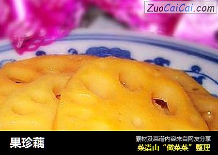 果珍藕