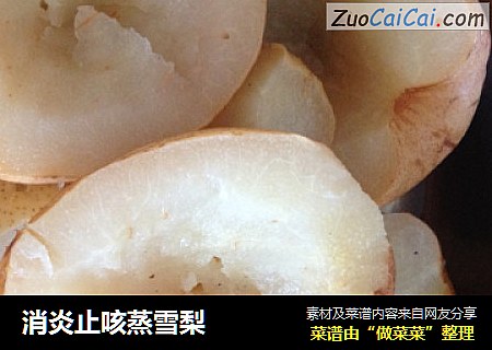 消炎止咳蒸雪梨