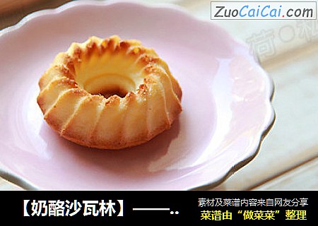 【奶酪沙瓦林】——萌萌哒一口一个小蛋糕