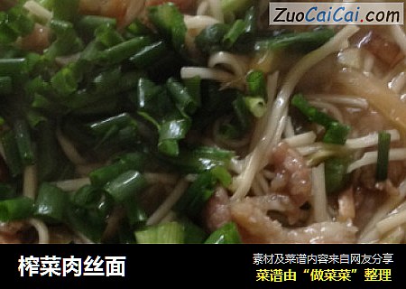 榨菜肉丝面