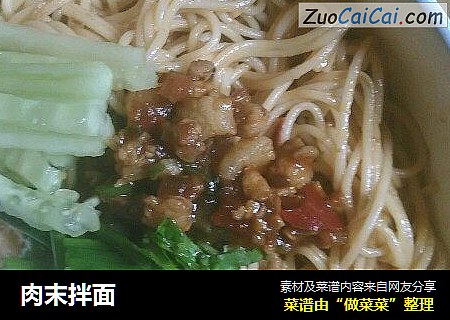 肉末拌面
