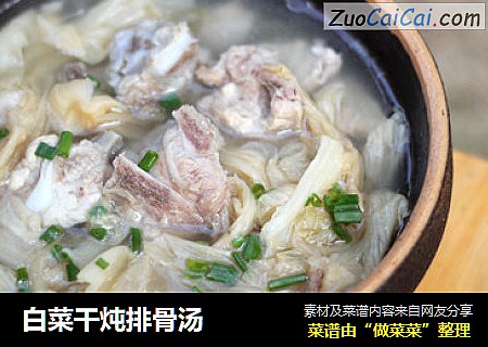 白菜干炖排骨汤