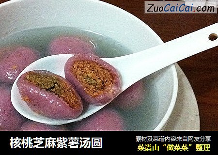 核桃芝麻紫薯汤圆