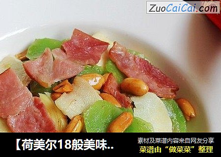 【荷美尔18般美味，“宴”惊四座】培根炒双笋