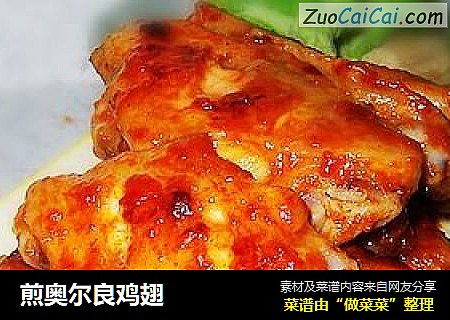 煎奥尔良鸡翅