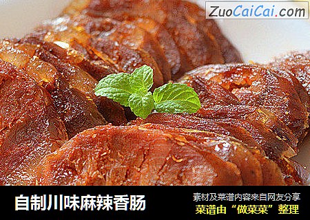 自制川味麻辣香肠