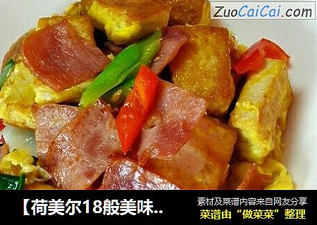 【荷美尔18般美味，“宴”惊四座】培根锅塌豆腐