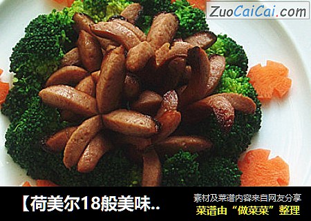 【荷美尔18般美味，“宴”惊四座】炸热狗肠