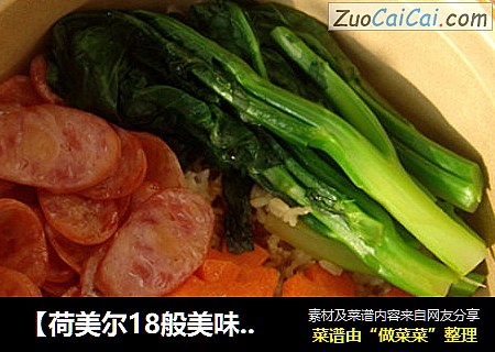 【荷美尔18般美味，“宴”惊四座】煲仔饭