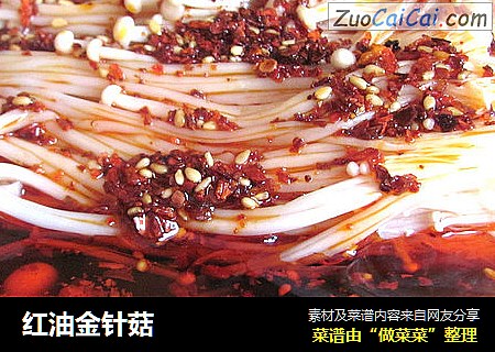 红油金针菇