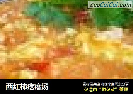 西红柿疙瘩汤