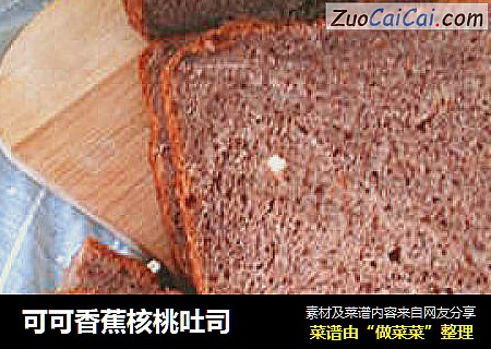 可可香蕉核桃吐司