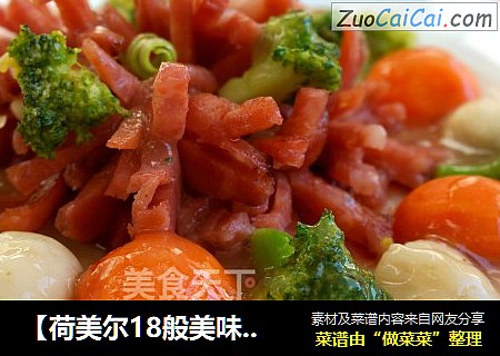 【荷美尔18般美味，“宴”惊四座】富贵花开--台式香肠