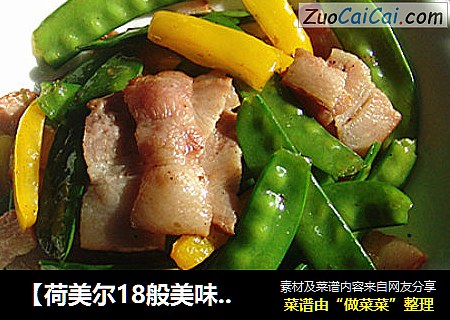 【荷美尔18般美味，“宴”惊四座】培根荷兰豆