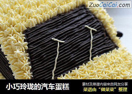 小巧玲珑的汽车蛋糕
