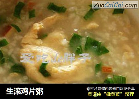 生滚鸡片粥
