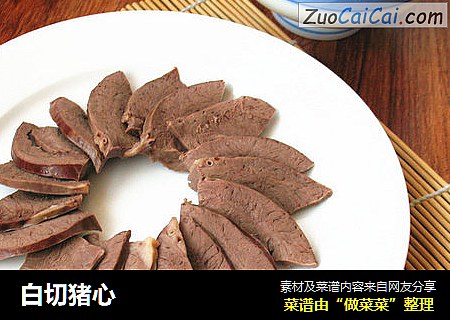 白切猪心