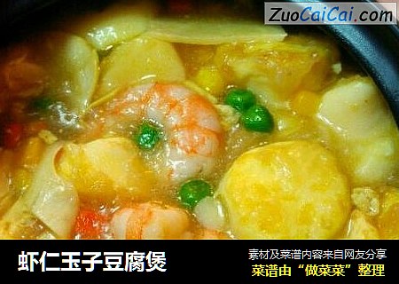 虾仁玉子豆腐煲