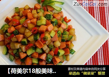 【荷美尔18般美味，“宴”惊四座】满堂彩——脆皮肠什锦丁