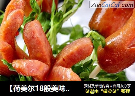 【荷美尔18般美味，“宴”惊四座】花儿朵朵香烤热狗肠