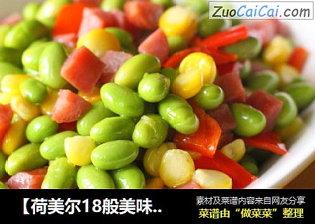 【荷美尔18般美味，“宴”惊  四座】台式香肠炒青豆