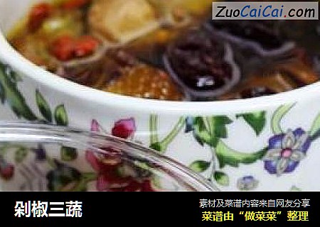 剁椒三蔬