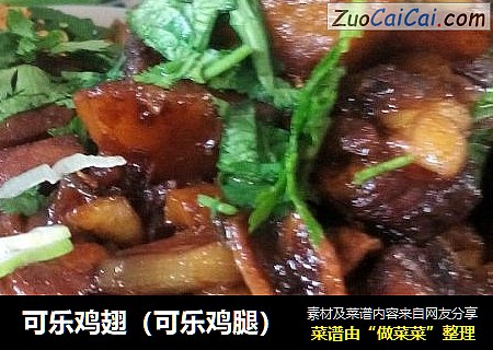 可乐鸡翅（可乐鸡腿）