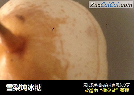雪梨炖冰糖