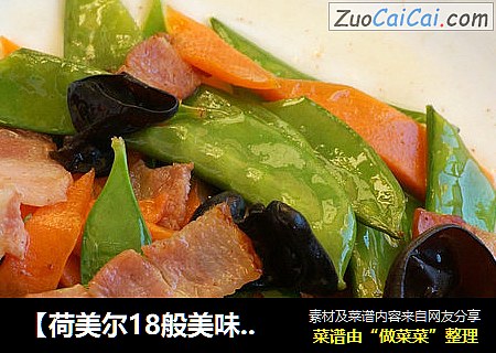 【荷美尔18般美味，“宴”惊四座】合家欢——经典飘香炒菜培根