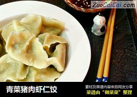 青菜猪肉虾仁饺