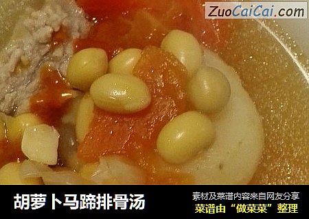 胡萝卜马蹄排骨汤