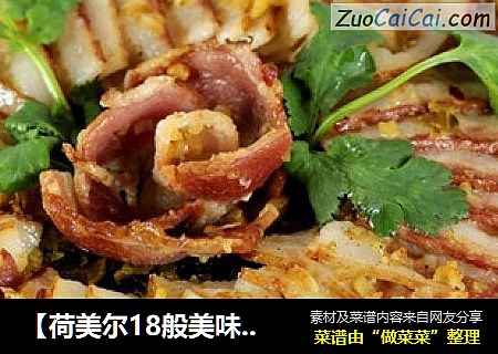【荷美尔18般美味，“宴”惊四座】盐菜蒸培根