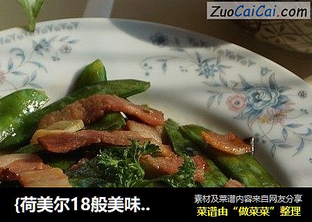 {荷美尔18般美味，“宴‘惊四座]---培根炒荷兰豆