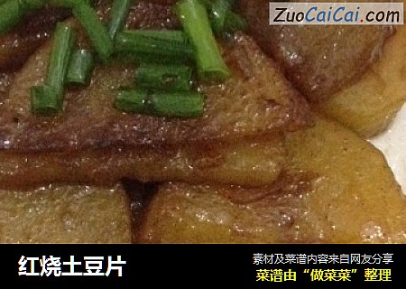 红烧土豆片
