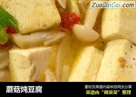 蘑菇炖豆腐