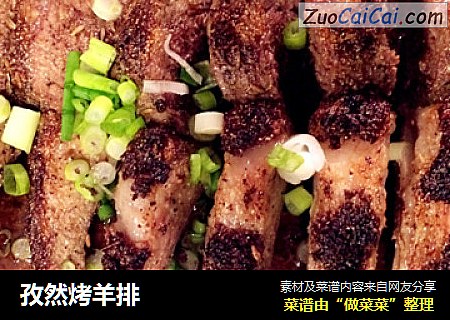 孜然烤羊排