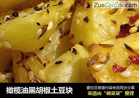 橄榄油黑胡椒土豆块