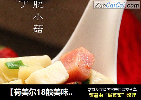 【荷美尔18般美味，“宴”惊四座】锦绣四喜丁